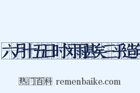 六月十五日时闵雨甚矣三乎造句是什么意思的图片